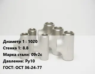 Тройник стальной трубный 1020х8.8 Сталь: 09г2с Ру10 ГОСТ: ОСТ 36-24-77